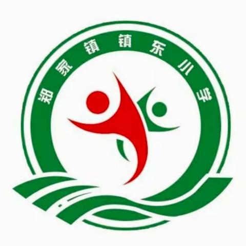 共抗疫情，停课不停学。—— 镇东小学学生学习活动纪实