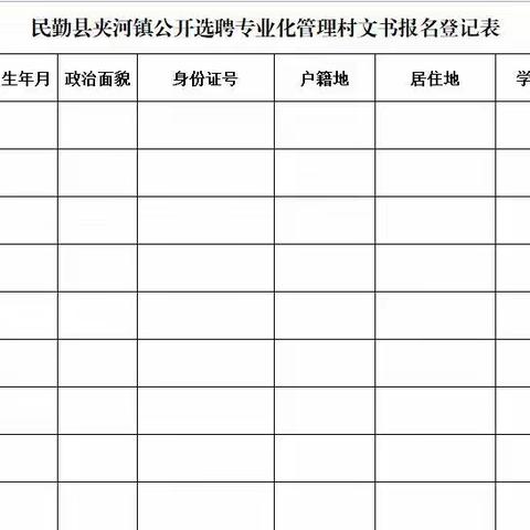 夹河镇关于公开选聘专业化管理村文书的公告