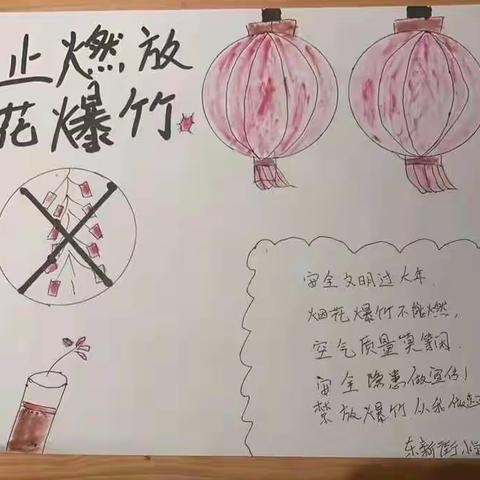 禁放烟花爆竹 共筑碧水蓝天——新华小学“禁放烟花爆竹我行动”主题教育活动