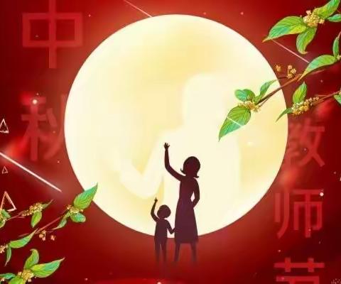 “中秋、教师节”之际，湖北城晟美环卫祝福全市人民和所有的老师：合家欢乐、幸福团圆！