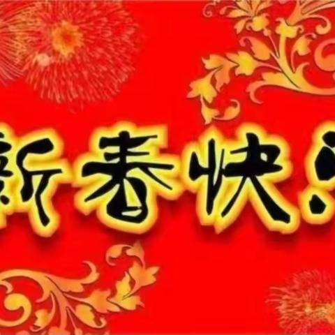 湖北城晟美城市环境服务有限公司祝福全市人民：新春快乐！万事如意！阖家团圆！幸福安康！