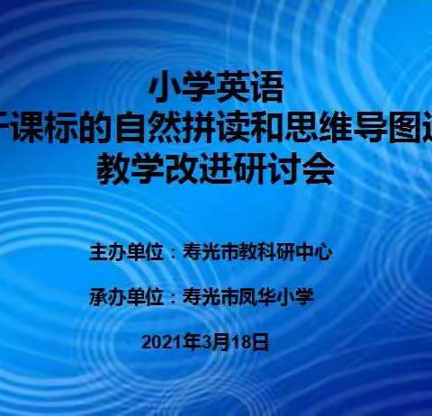 且“拼”且“思”展魅力，凝心聚力谋新篇——寿光市小学英语基于课标的自然拼读和思维导图运用教学改进研讨会