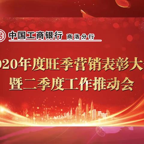 商洛分行隆重召开2020年旺季营销表彰大会暨二季度工作推动会