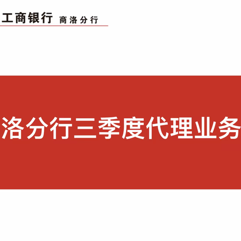 商洛分行召开三季度代理业务再动员工作会