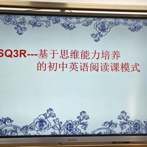 《基于学生思维能力培养的初中英语 SQ3R 阅读模式的实践研究》研究课例推广展示活动纪实——海口十中