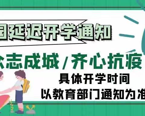 成都市锦江区东方阳光幼稚园延迟开学通知