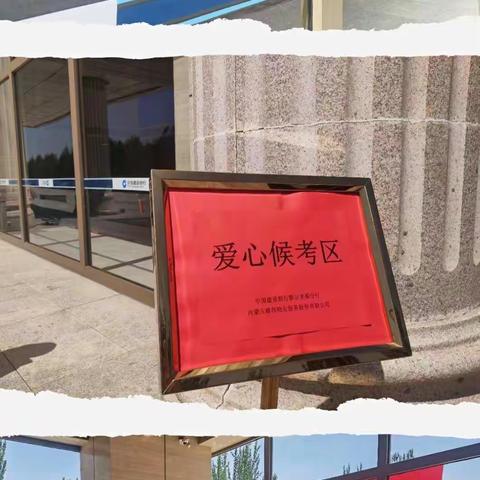 爱心高考 助梦起航---建行鄂尔多斯分行为高考考生家属送爱心活动