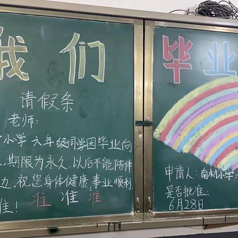 时光不老，我们不散——宜阳县三乡镇南村小学毕业季活动纪实