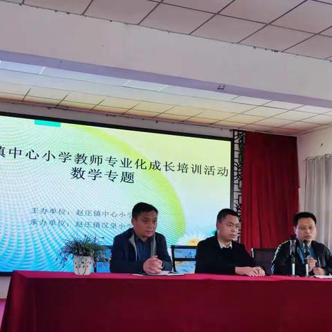 实效培训 助力成长——赵庄镇中心小学教师专业化成长培训（数学专题）