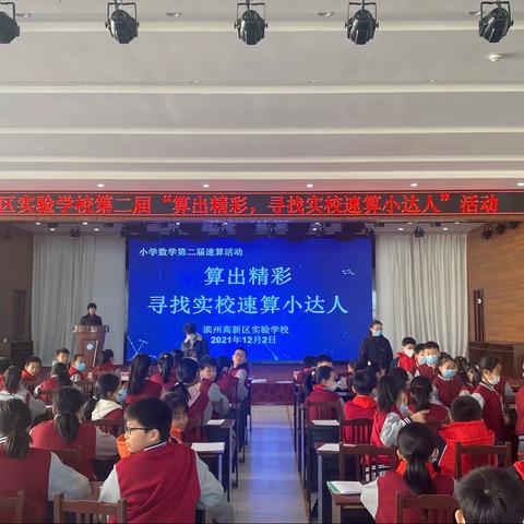 速算提能力，乐学显魅力——高新区实验学校小学速算比赛