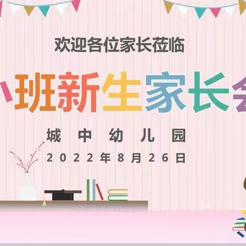 --👧新遇见•爱同行👦--小班新生家长会