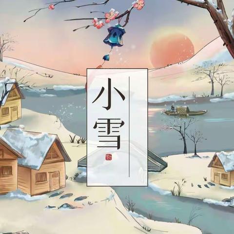 知节气•迎小雪-城中幼儿园大班组小雪节气主题教育活动