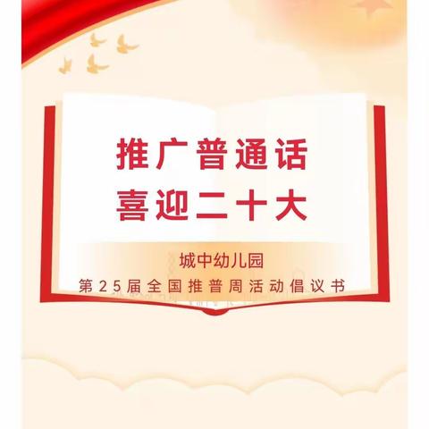 推广普通话 喜迎二十大——城中幼儿园第25届推普周倡议书