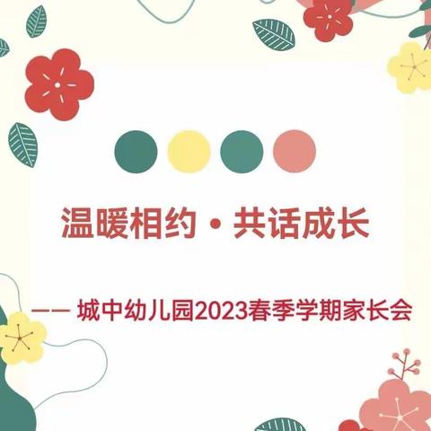 【温暖相约 🤝 共话成长】城中幼儿园新学期家长会