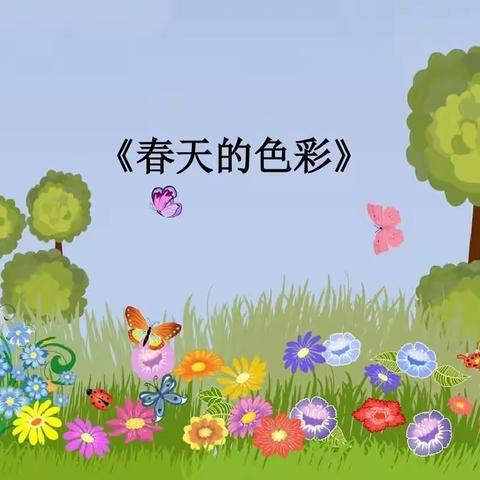 丁庄街道希望幼儿园小班———春天的色彩