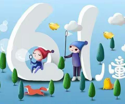 博苑芳林幼儿园六一活动通知