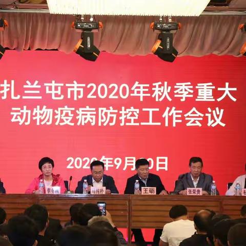 扎兰屯市召开2020年全市秋季重大动物疫病防控工作会议