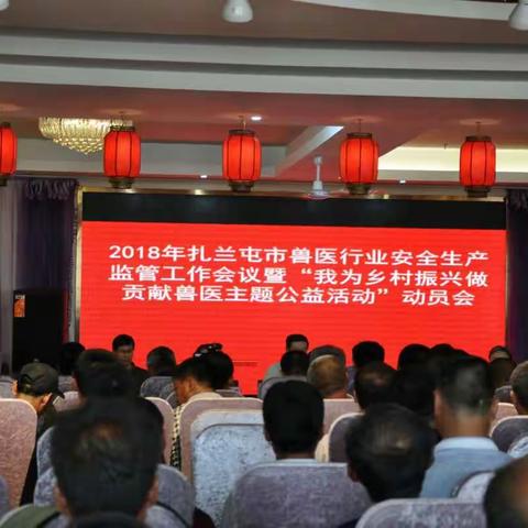 扎兰屯市召开2018年兽医行业安全生产监管工作会议暨“我为乡村振兴做贡献兽医主题公益活动”动员会