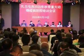 扎兰屯市积极开展重大动物疫病防控培训