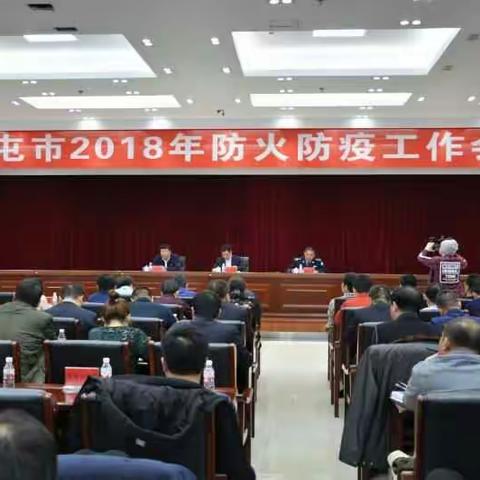 扎兰屯市政府召开2018年防火防疫工作会议
