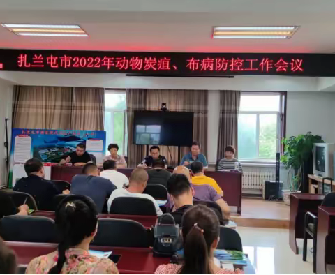 农牧和科技局组织召开2022年动物炭疽、布病防控专题工作会议