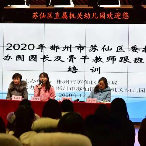 记2020年苏仙区委托举办公办幼儿园园长和骨干教师跟班学习