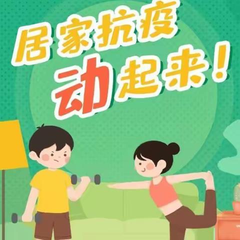 体育无处不在，运动无限精彩——麦积区实验小学疫情期间学生居家体育锻炼