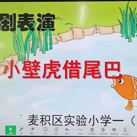 《小壁虎借尾巴》              麦积区实验小学一年级一班