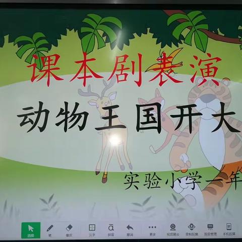 《动物王国开大会》 ——麦积区实验小学一年级一班课本剧表演