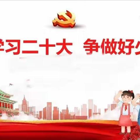 安新县芦庄乡杨桥小学“学习二十大，争做好队员”主题队会系列活动