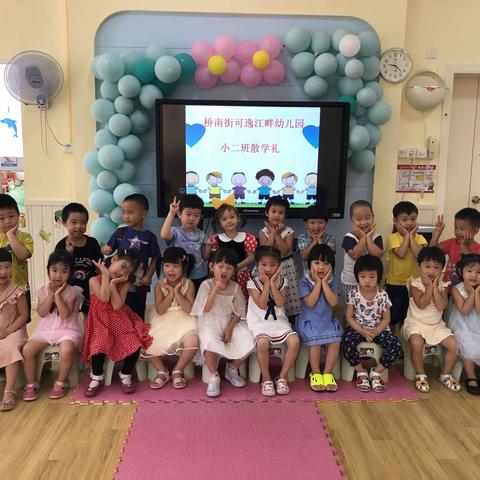 桥南街可逸江畔幼儿园﻿             小二班散学礼