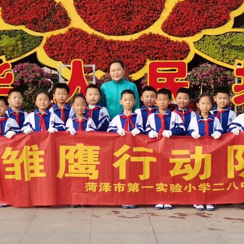 菏泽市实验小学二年级八班＂爱护环境 从我做起＂公益活动纪实