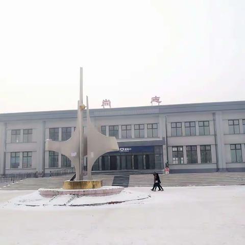 东北之行——尚志篇