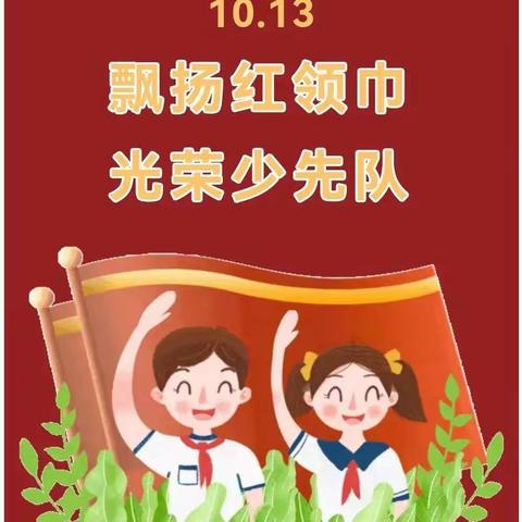 “红领巾心向党，争做新时代好队员”——龙山中心小学开展建队日主题活动