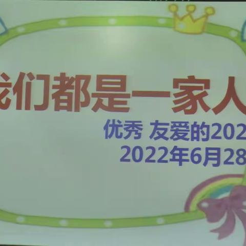 202班可爱的小精灵们———我们都是一家人