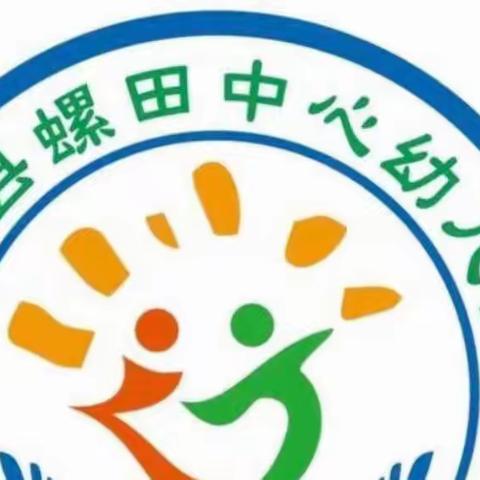 “区”动童年 “域”见美好～螺田中心幼儿园区域纪实