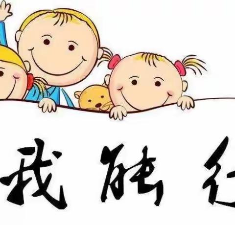 自立我最棒，自理我最强！