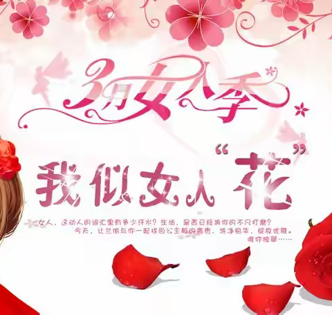 【青春不散场，春光享健康】庆“三八妇女节”