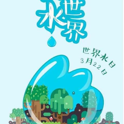 龙安区少工委“世界节水日，我们在行动”——主题系列活动