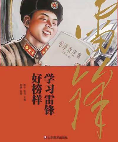 【弘扬雷锋精神，争做美德少年】——东方山小学“雷锋”记