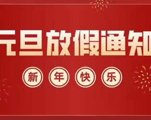 上塘中心小学元旦放假通知及安全文明教育告家长书