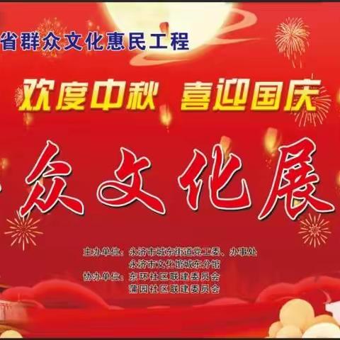 城东街道东环社区、蒲园社区联建委员会开展“喜迎国庆、欢度中秋”群众文化展演