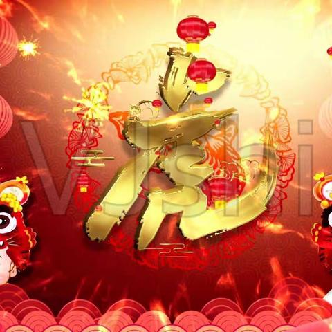 福至寅虎福临门，左邻右舍幸福巷