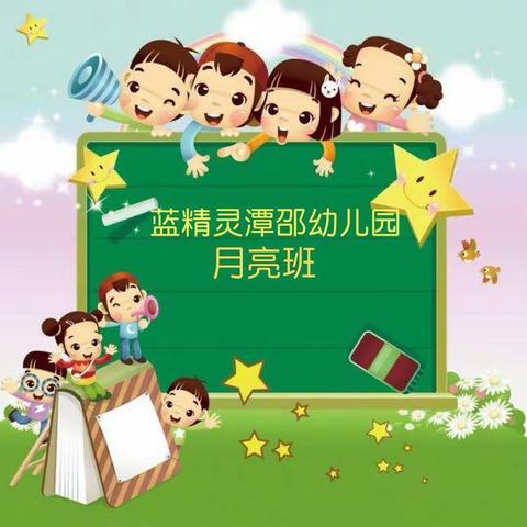 🌛月亮班一周小日常来啦～🌈记得查收哦💕