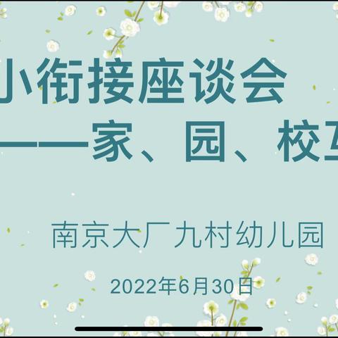 “科学衔接，家、园、校互动”——南京大厂九村幼儿园幼小衔接座谈会