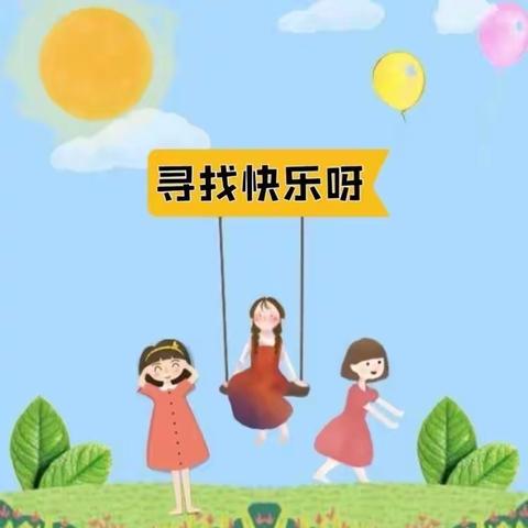 【七彩时光       快乐无限】一一彭桥镇中心幼儿园小班课后延时服务活动记