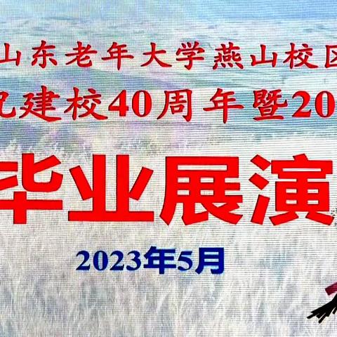 第二场《山东老年大学燕山校区庆祝建校40周年暨2023届毕业展演》2023年5月