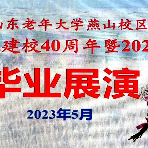 《山东老年大学燕山校区庆祝建校40周年暨2023届毕业展演》2023年5月