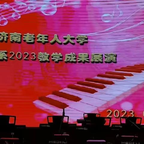 《济南老年人大学键盘系2023教学成果汇报演出》2023年5月