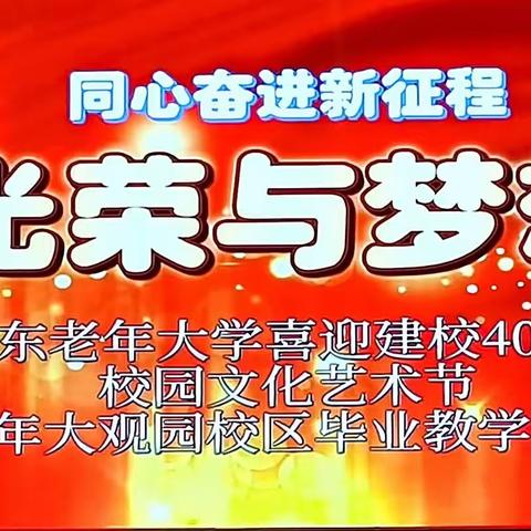 《光荣与梦想——同心奋进新征程山东老年大学喜迎建校40周年暨大观园校区2023年毕业班教学成果展演》2023年5月